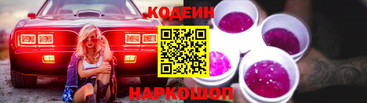 Кодеиновый сироп Lean Purple Drank  Вход с VPN  Бийск  Codein напиток Lean (лин) 