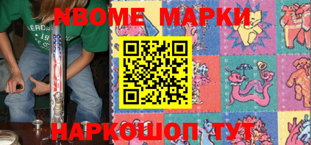 Марки N-bome 1500мкг Бийск